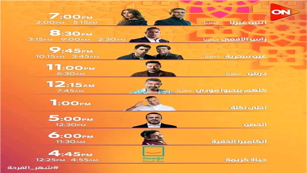 خريطة زمنية شاملة.. موعد عرض برامج رمضان 2026 عبر شاشات المتحدة وطريقة المتابعة